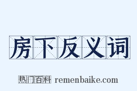 房下反义词是什么意思的图片